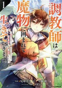 調教師は魔物に囲まれて生きていきます。(１) 勇者パーティーに置いていかれたけど、伝説の魔物と出会い最強になってた グラストＣ／尾切美