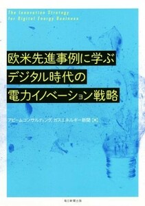 欧米先進事例に学ぶデジタル時代の電力イノベーション戦略／アビームコンサルティング(著者),ガスエネルギー新聞(著者)