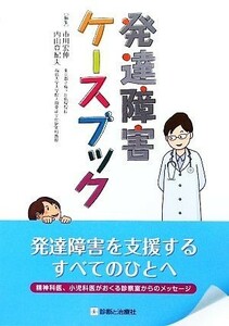 発達障害ケースブック／市川宏伸，内山登紀夫【編】