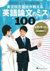 英文校正会社が教える英語論文のミス１００／エディテージ(著者),熊沢美穂子(訳者)