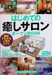 はじめての癒しサロンオープンＢＯＯＫ 図解でわかる人気のヒミツ お店やろうよ！シリーズ２／バウンド(著者)