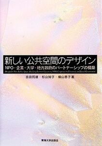 新しい公共空間のデザイン ＮＰＯ・企業・大学・地方政府のパートナーシップの構築／吉田民雄(著者),杉山知子(著者),横山恵子(著者)