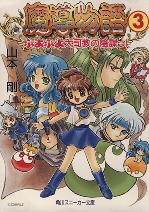 ヤフオク! -「魔導 物語」(本、雑誌) の落札相場・落札価格