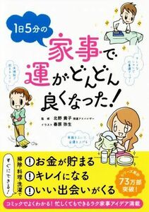 １日５分の家事で運がどんどん良くなった！／北野貴子(その他),春原弥生(その他)