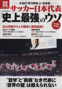 サッカー日本代表「史上最強」のウソ 別冊宝島／旅行・レジャー・スポーツ