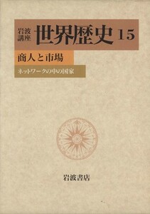 岩波講座　世界歴史(１５) 商人と市場　ネットワークの中の国家／樺山紘一(編者)