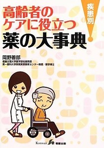 高齢者のケアに役立つ疾患別薬の大事典／岡野善郎【著】