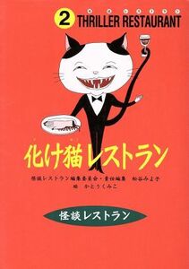 化け猫レストラン 怪談レストラン２／松谷みよ子(著者),かとうくみこ(著者)