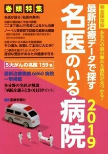 最新治療データで探す　名医のいる病院(２０１９) 完全保存版　あなたの街の頼れる病院が見つかる！／医療新聞社