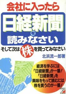 会社に入ったら日経新聞を読みなさい そして次は株を買ってみなさい アスカビジネス／北浜流一郎(著者)