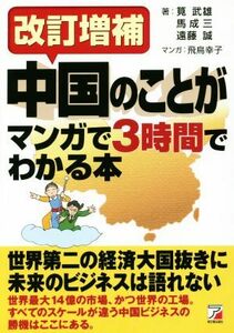 中国のことがマンガで３時間でわかる本　改訂増補／筧武雄(著者),馬成三(著者),遠藤誠(著者),飛鳥幸子