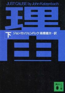 Причина (внизу) Коданша Бунко / Джон Катценбек (автор), Кенджи Такахаши (переводчик)