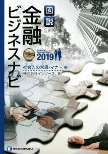 図説　金融ビジネスナビ　社会人の常識・マナー編(２０１９)／インソース(著者)