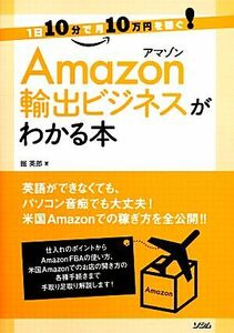 Ａｍａｚｏｎ輸出ビジネスがわかる本　１日１０分で月１０万円を稼ぐ！ （１日１０分で月１０万円を稼ぐ！） 掘英郎／著