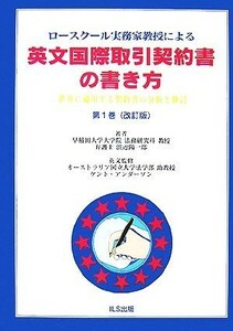 ロースクール実務家教授による英文国際取引契約書の書き方(第１巻) 世界に通用する契約書の分析と検討／浜辺陽一郎【著】，ケントアンダー