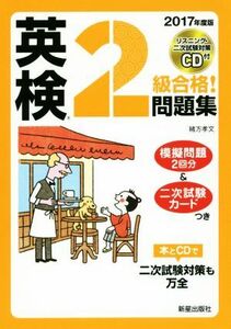 英検２級合格！問題集(２０１７年度版)／緒方孝文(著者)