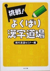 挑戦！よくばり漢字道場 角川文庫／現代言語セミナー(編者)