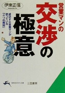 営業マンの交渉の極意 成功する営業マンが使っている「４つの質問」 知的生きかた文庫／伊東正信(著者)