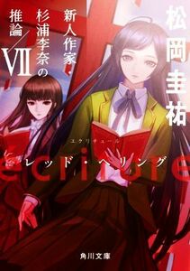 ｅｃｒｉｔｕｒｅ　新人作家・杉浦李奈の推論(VII) レッド・ヘリング 角川文庫／松岡圭祐(著者)