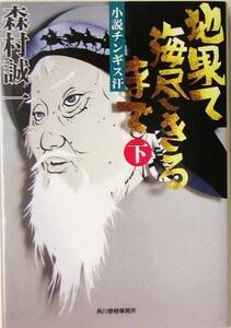 地果て海尽きるまで(下) 小説チンギス汗 ハルキ文庫時代小説文庫／森村誠一(著者)