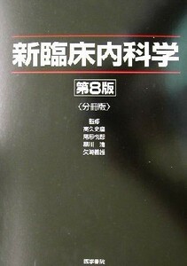 新臨床内科学／高久史麿,尾形悦郎,黒川清,矢崎義雄