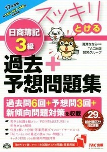 スッキリとける日商簿記３級　過去＋予想問題集(２０１７年度版) スッキリとけるシリーズ／ＴＡＣ出版開発グループ(著者),滝澤ななみ