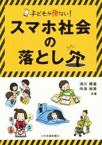 スマホ社会の落とし穴 子どもが危ない！／清川輝基(著者),内海裕美(著者)