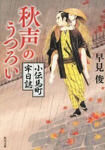 秋声のうつろい 小伝馬町牢日誌 角川文庫／早見俊(著者)