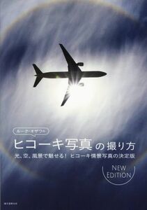 ルーク・オザワのヒコーキ写真の撮り方　ＮｅｗＥｄｉｔｉｏｎ 光、空、風景で魅せる！ヒコーキ情景写真の決定版　ＮＥＷ　ＥＤＩＴＩＯＮ