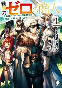 戦闘力ゼロの商人(１) 元勇者パーティーの荷物持ちは地道に大商人の夢を追う ＭＦブックス／３人目のどっぺる(著者),Ｇａｒｕｋｕ(イラスト