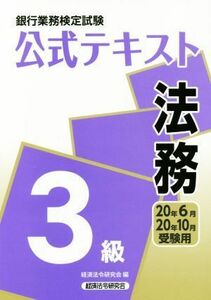 銀行業務検定試験　公式テキスト　法務　３級(２０年６月・２０年１０月受験用)／経済法令研究会(編者)