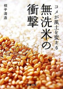 無洗米の衝撃 米が風土を変える／相子清造(著者)