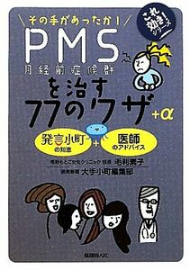 ＰＭＳを治す７７のワザ＋α その手があったか！ これ効き！シリーズ／毛利素子，大手小町編集部【著】