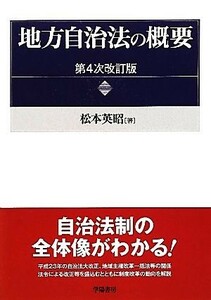 地方自治法の概要／松本英昭【著】