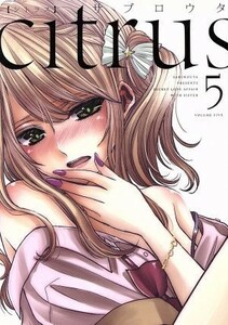 ｃｉｔｒｕｓ（Ｂ６判）(５) 百合姫Ｃ／サブロウタ(著者)