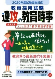 教員採用試験速攻の教育時事(２０２０年度試験完全対応)／資格試験研究会(編者)