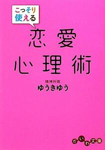 こっそり使える恋愛心理術 だいわ文庫／ゆうきゆう【著】