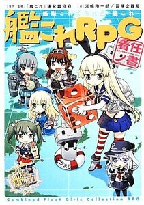 艦隊これくしょん－艦これ－ 艦これＲＰＧ着任ノ書／「艦これ」運営鎮守府【原作・監修】，河嶋陶一朗，冒険企画局【著】