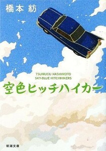 空色ヒッチハイカー 新潮文庫／橋本紡【著】