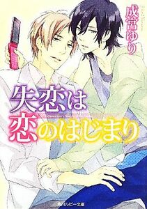 失恋は恋のはじまり 角川ルビー文庫／成宮ゆり【著】