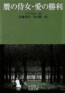 贋の侍女・愛の勝利 岩波文庫／マリヴォー【作】，佐藤実枝，井村順一【訳】