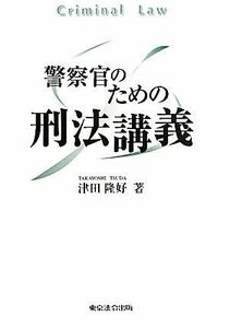 警察官のための刑法講義／津田隆好【著】