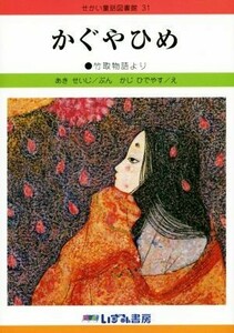 かぐやひめ　改訂新版 竹取物語より せかい童話図書館３１／あきせいじ(著者),かじひでやす