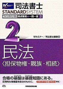 司法書士　ファンダメンタル　要点整理＋一問一答(２) 民法（担保物権・親族・相続） Ｗセミナー　ＳＴＡＮＤＡＲＤＳＹＳＴＥＭ／Ｗセミナ