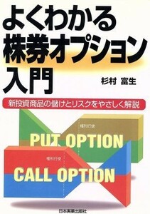 よくわかる株券オプション入門 新投資商品の儲けとリスクをやさしく解説／杉村富生(著者)