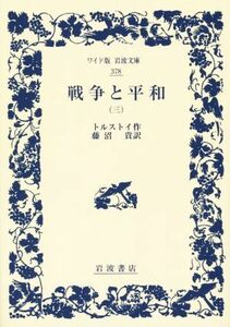 戦争と平和(三) ワイド版岩波文庫３７８／レフ・トルストイ(著者),藤沼貴(訳者)