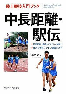 陸上競技入門ブック　中長距離・駅伝／両角速【著】