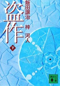 盗作(下) 講談社文庫／飯田譲治，梓河人【著】