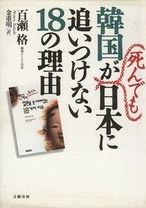 韓国が死んでも日本に追いつけない１８の理由／百瀬格(著者),金重明(訳者)