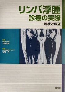 リンパ浮腫　診療の実際 現状と展望／松尾汎(編者),加藤逸夫